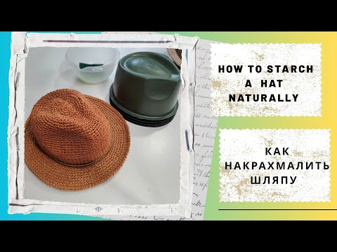 Видео: How to Starch a Hat💞Как Накрахмалить шапку #совет #форма #crochet #плетене #рафия #starch #шапка