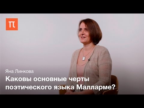 Видео: Творчество Малларме и поэтика символизма – Яна Линкова