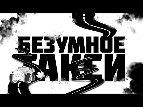 Видео: БЕЗУМНОЕ ТАКСИ в BENDY IN NIGHTMARE RUN
