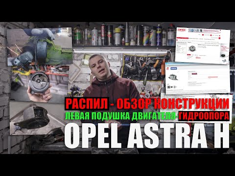 Видео: Левая подушка двигателя Opel Astra H - гидроопора: распил, обзор конструкции и аналогов