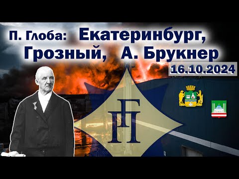 Видео: Павел Глоба: прогнозы - Екатеринбург, Грозный, А. Брукнер