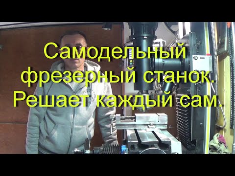 Видео: Самодельный фрезерный станок, стоит ли строить?