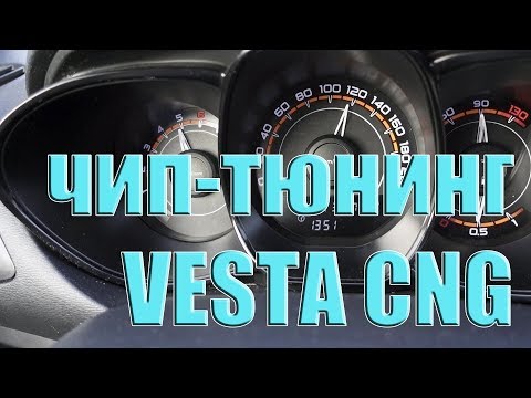 Видео: Чип-тюнинг LADA VESTA CNG (заводской метан) | прошивка ГАЗ/БЕНЗИН