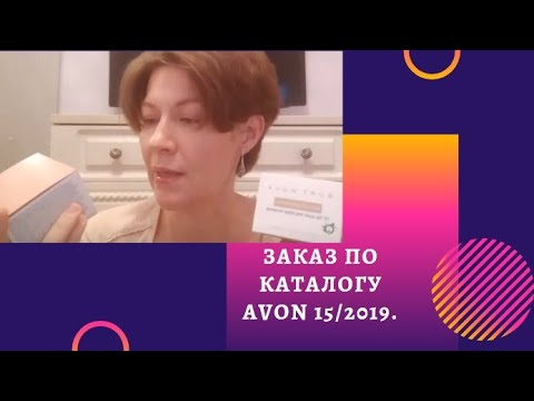 Видео: Заказ по каталогу Эйвон 15/2019 - уходовые средства.