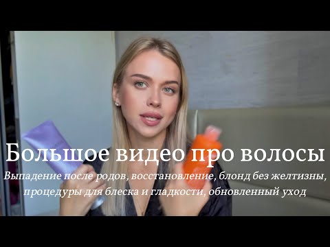 Видео: Как я восстановила выпавшие после родов волосы | про мое окрашивание, блонд без желтизны, новый уход