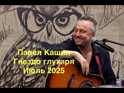 Видео: Павел Кашин Июль 2025