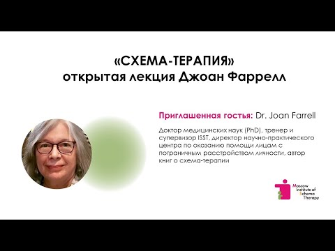 Видео: Схема-терапия - открытая лекция Джоан Фаррелл
