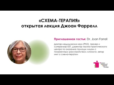 Видео: Схема-терапия - открытая лекция Джоан Фаррелл