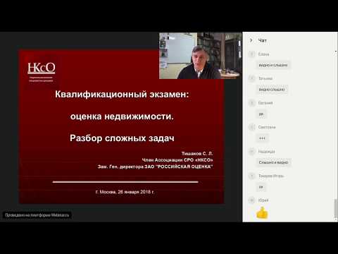 Видео: Квалификационный экзамен по оценке недвижимости (часть 3)