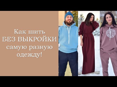 Видео: Как шить БЕЗ ВЫКРОЙКИ самую разную одежду!