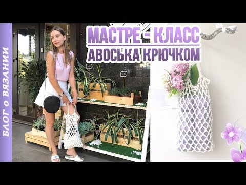 Видео: АВОСЬКА КРЮЧКОМ - ТРЕНД СЕЗОНА | Мастер Класс КАК СВЯЗАТЬ АВОСЬКУ