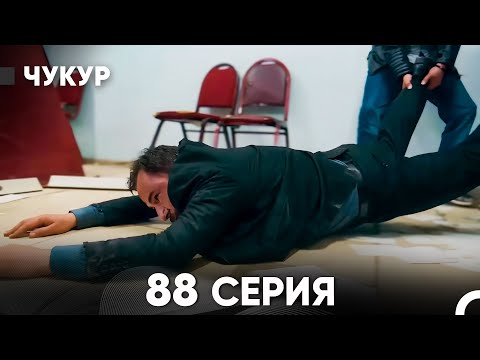 Видео: Чукур 88 Серия (русский дубляж) FULL HD