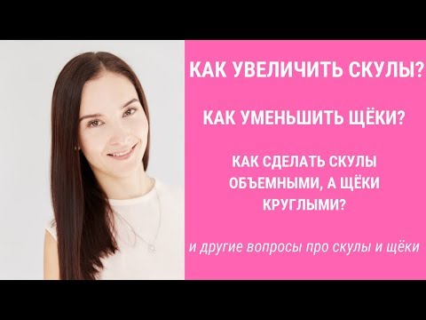 Видео: ✅КАК УБРАТЬ ЩЕКИ? Как увеличить скулы? | Jenya Baglyk Face School