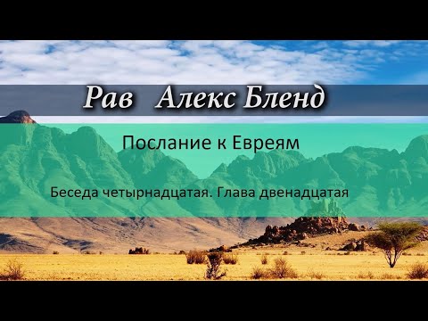 Видео: Беседы по Посланию к Евреям. Беседа  14.  Глава 12