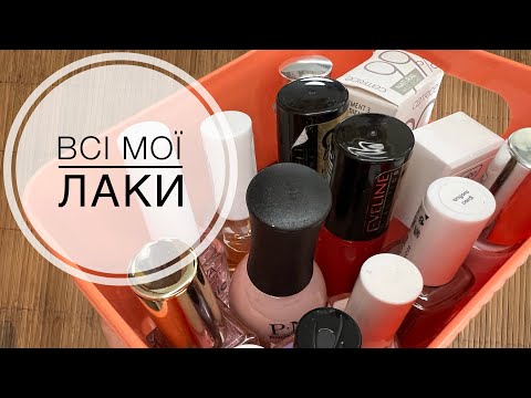 Видео: Ревізія моїх лаків// Звичайний лак