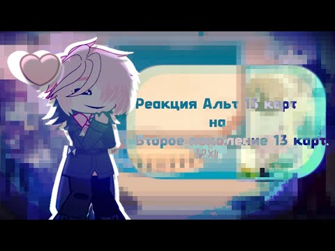Видео: ~РЕАКЦИЯ АЛЬТ 13 КАРТ ||НА|| ВТОРОЕ ПОКОЛЕНИЕ 13 КАРТ!||2x||