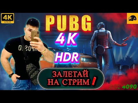 Видео: 🔴 4К СТРИМ PUBG на RTX 4090 ➤ТОПЫ НАШИ -- ПОЗИТИВ ВШЕ 😉  ➤ ELVIN_YouTube❗️STREAM № 8 #pubg