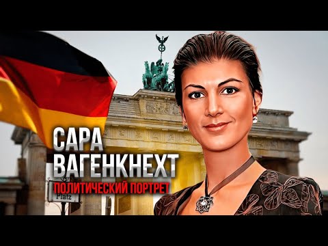 Видео: Сара Вагенкнехт легко "глушит" политических конкурентов и канцлера Германии