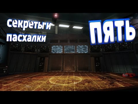 Видео: Секреты и пасхалки Пять