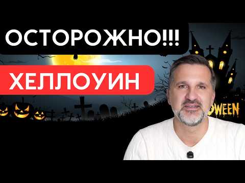 Видео: Хэллоуин: Почему Не Стоит Праздновать?  Вся правда.