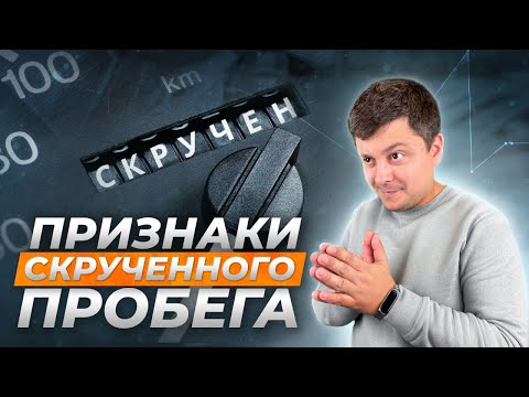 Видео: Как узнать РЕАЛЬНЫЙ пробег авто? | Перекупы меня возненавидят!