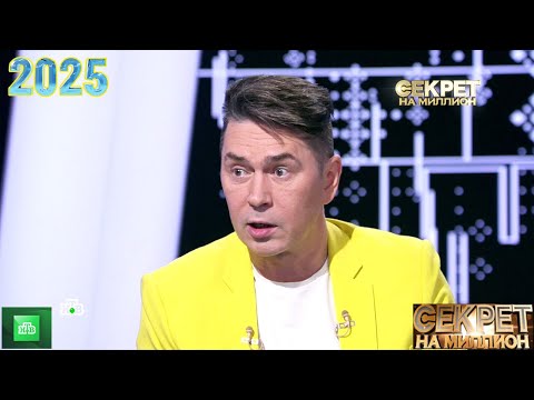 Видео: Секрет на миллион | Выпуск от 06.08.2025 |  « Владимир Политов »   | Передачи НТВ