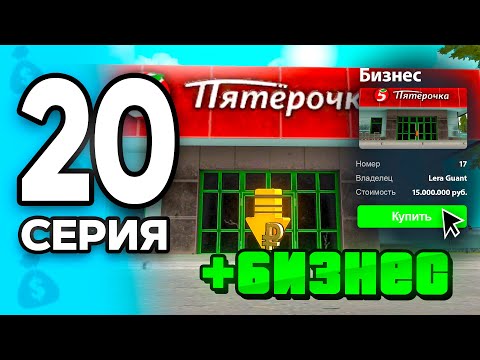 Видео: +БИЗНЕС! Срочно Покупайте Их!🤑🔥 ПУТЬ БОМЖА на РОДИНА РП МОБАЙЛ #19 - на RODINA RP