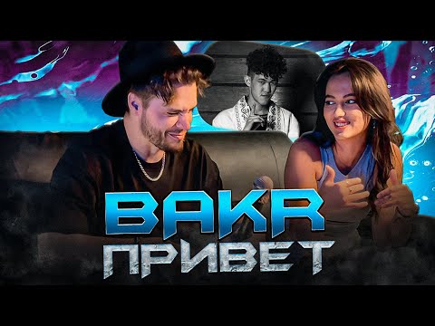 Видео: РЕАКЦИЯ ДЕВУШКИ на Bakr - Привет | Lyrics video | 2023 #Bakr #привет