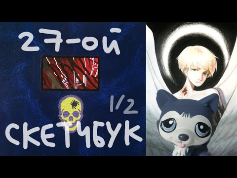 Видео: Обзор на 27 скетчбук (часть 1)
