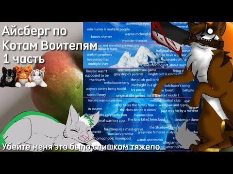 Видео: Айсберг по КВ || 1 часть || Коты Воители