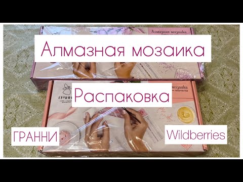 Видео: Алмазная мозаика из магазина Wildberries💎