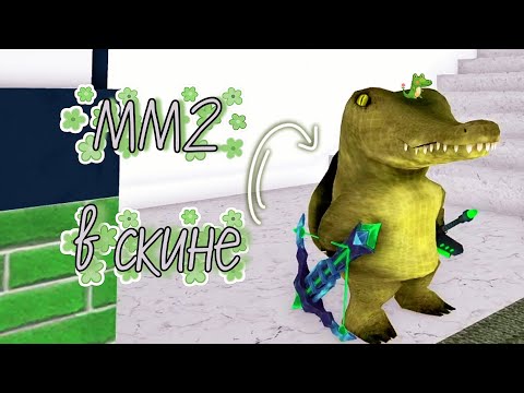 Видео: ММ2 в скине КРОКОДИЛА🐊☘️