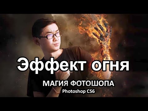 Видео: Photoshop CS6. Эффект огня. Магия Фотошопа. (Фотошоп CS6)
