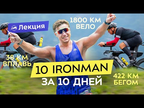 Видео: 10 железных дистанций за 10 дней. Как готовиться к самым сложным соревнованиям?