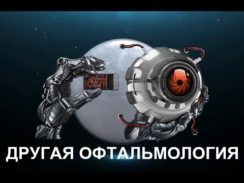 Видео: Выпуск 1. Почему "Другая офтальмология" / Other ophthalmology. Issue 1