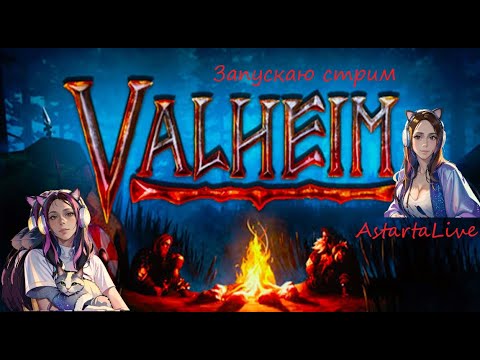 Видео: Valheim #games #игры #valheim