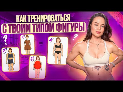 Видео: Тренировки для разных типов фигур