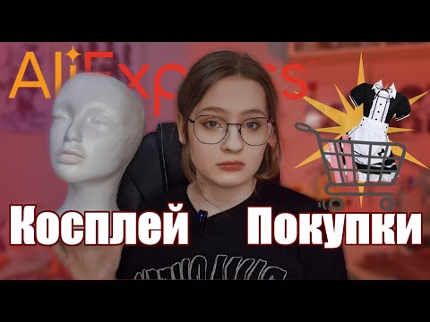 Видео: Косплей покупки | алиэкспресс, вайлдбериз и тд.,