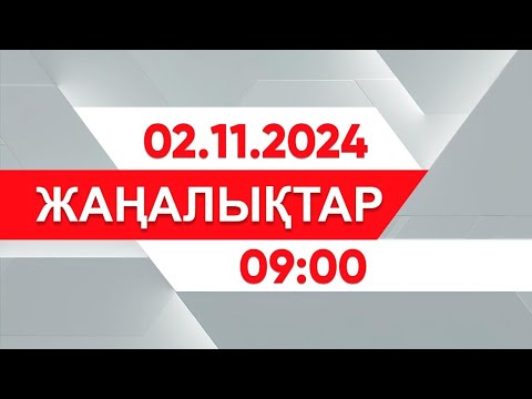 Видео: 02 қараша 2024 жыл - 09:00 жаңалықтар топтамасы