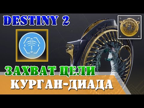 Видео: Перк модификация Захват цели для курган-диада, катализатор, гайд Destiny 2