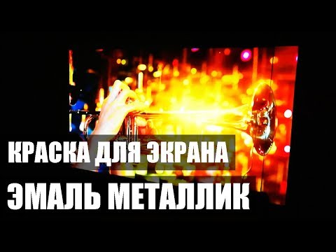 Видео: Эмаль металлик. Краска для экрана проектора.