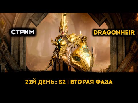 Видео: 22й День: Вторая Фаза + Раздача промиков | Dragonheir: Silent Gods | Элви
