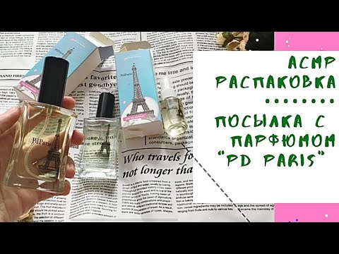 Видео: 💖Посылка с парфюмом “PD Paris”💖 АСМР РАСПАКОВКА ASMR unboxing