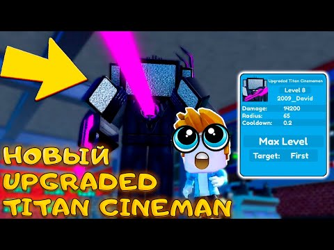 Видео: ПЕРВЫЙ В МИРЕ UPGRADED TITAN CINEMAN В TOILET TOWER DEFENSE