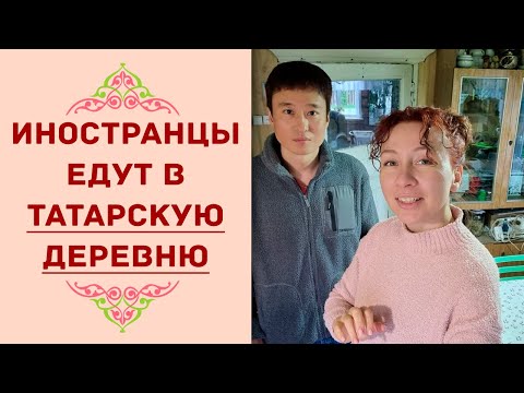 Видео: Иностранцы едут в татарскую деревню. Деревянный дом - это дворец!