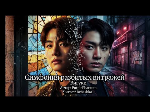 Видео: Симфония разбитых витражей / Вигуки / Главы 6-10 // автор PurplePhantom // Читает Bebeshka