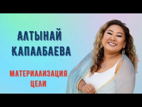 Видео: Алтынай Капалбаева. Материализация целей.