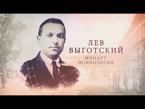 Видео: "ИсторияПРО": Лев Выготский