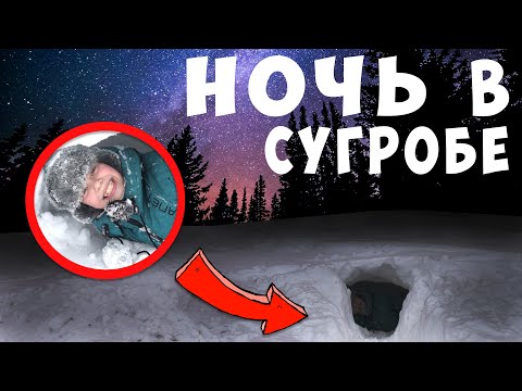 Видео: Ночь в Сугробе ! Выжить Зимой 24 Часа в Снегу на Морозе ? ВЛОГ