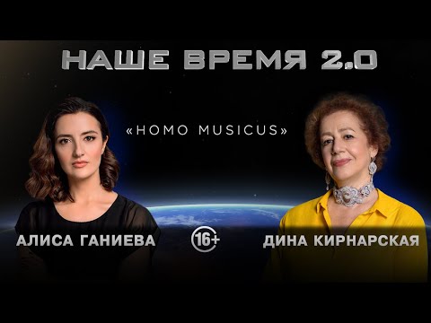 Видео: Наше Время 2.0 | Homo Musicus